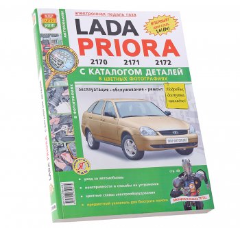 1 689 р. Книга ВАЗ-2170-2172 Приора цветные фото Я ремонтирую сам c каталогом МИР АВТОКНИГ МИР АВТОКНИГ мир автокниг (65653)  с доставкой в г. Керчь. Увеличить фотографию 1