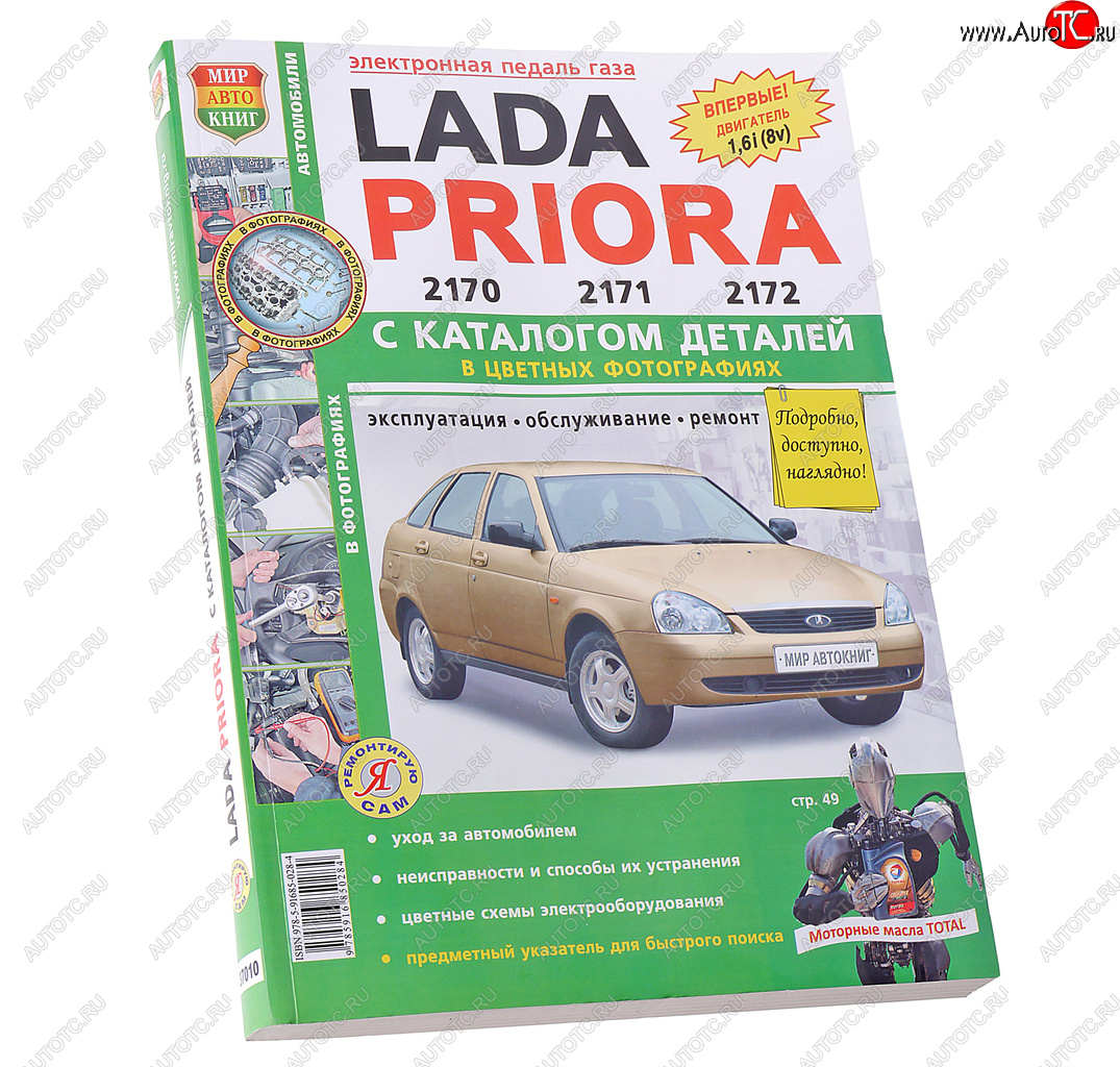 1 689 р. Книга ВАЗ-2170-2172 Приора цветные фото Я ремонтирую сам c каталогом МИР АВТОКНИГ МИР АВТОКНИГ мир автокниг (65653)  с доставкой в г. Керчь