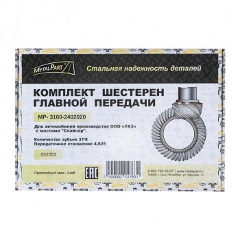 9 549 р. Пара главная УАЗ-315195 Хантер (УМЗ-4218, Андория,ЗМЗ-514) zz 378 METALPART METALPART mp-3160-2402020-10  с доставкой в г. Керчь. Увеличить фотографию 5