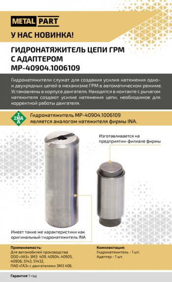 1 399 р. Гидронатяжитель ЗМЗ-40904 цепи ГРМ однорядной с адаптером METALPART METALPART mp-40904.1006109  с доставкой в г. Керчь. Увеличить фотографию 8