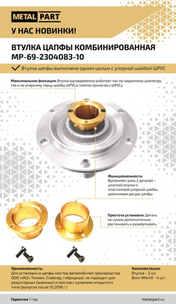 3 489 р. Втулка УАЗ цапфы кулака поворотного усиленная 2шт.комплект METALPART METALPART mp-69-2304083-10  с доставкой в г. Керчь. Увеличить фотографию 6