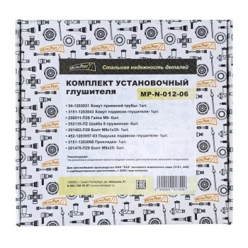 799 р. Ремкомплект УАЗ-3151,469 (00-) крепления глушителя METALPART METALPART mp-n-012-06  с доставкой в г. Керчь. Увеличить фотографию 5