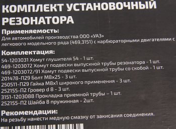 999 р. Ремкомплект УАЗ-3151,469 с дв.УМЗ крепления резонатора METALPART METALPART mp-n-012-12  с доставкой в г. Керчь. Увеличить фотографию 3