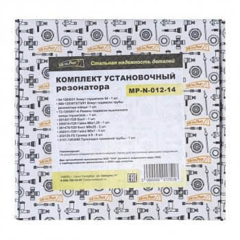 1 059 р. Ремкомплект УАЗ-3741,452 с дв.УМЗ крепления резонатора METALPART METALPART mp-n-012-14  с доставкой в г. Керчь. Увеличить фотографию 5