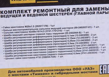 969 р. Ремкомплект УАЗ мост ТИМКЕН,ГИБРИД главной пары (шайбы, гайки, сальник) METALPART METALPART mp-n-023-02  с доставкой в г. Керчь. Увеличить фотографию 3