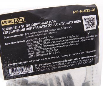 459 р. Ремкомплект УАЗ-3163 крепления нейтрализатора 2шт. комплект METALPART METALPART mp-n-025-01  с доставкой в г. Керчь. Увеличить фотографию 2