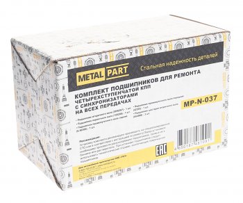 2 599 р. Подшипник КПП УАЗ -3151,3741 4-х ступ. комплект METALPART METALPART mp-n-037  с доставкой в г. Керчь. Увеличить фотографию 2