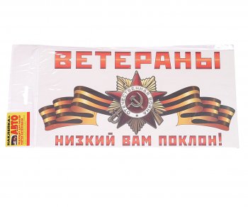 18 р. Наклейка виниловая Ветераны, низкий вам поклон! 15х30см ЖИРАФФ ЖИРАФФ ндп-06  с доставкой в г. Керчь. Увеличить фотографию 1