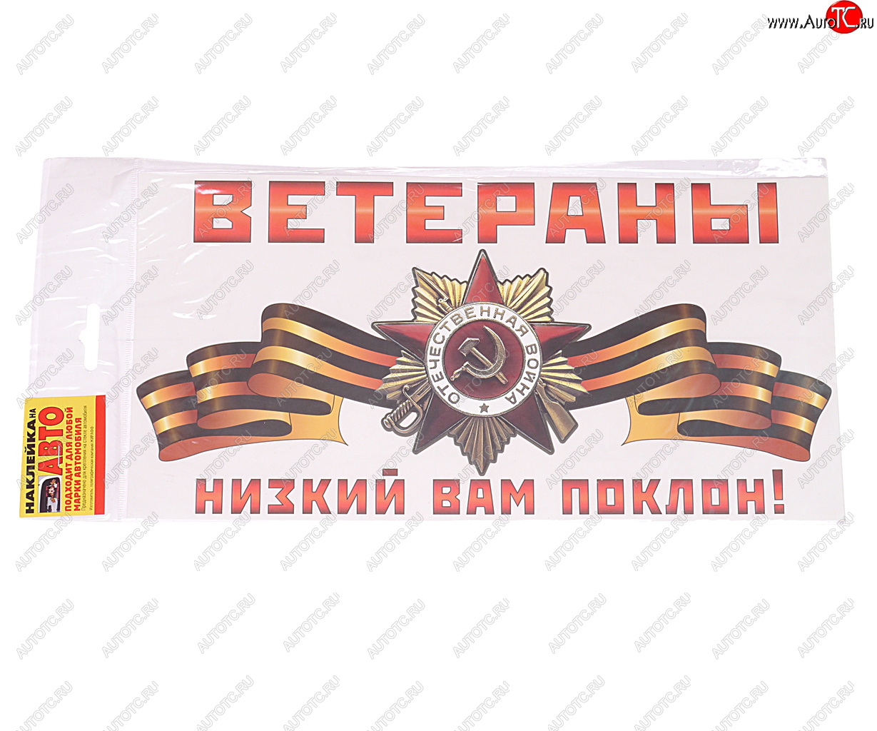 18 р. Наклейка виниловая Ветераны, низкий вам поклон! 15х30см ЖИРАФФ ЖИРАФФ ндп-06  с доставкой в г. Керчь