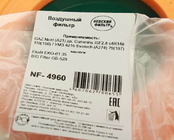 1 169 р. Элемент фильтрующий ГАЗ-3302,ГАЗель Next c 2015г. (дв.CUMMINS) воздушный НЕВСКИЙ ФИЛЬТР НЕВСКИЙ ФИЛЬТР nf4960l  с доставкой в г. Керчь. Увеличить фотографию 3