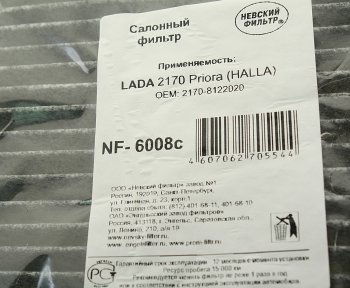 449 р. Фильтр воздушный салона ЛАДА Приора c кондиционером Halla НЕВСКИЙ ФИЛЬТР НЕВСКИЙ ФИЛЬТР nf6008c  с доставкой в г. Керчь. Увеличить фотографию 3