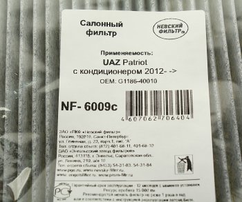 359 р. Фильтр воздушный салона УАЗ-3163 Патриот c кондиционером угольный (c 06.2012г) НЕВСКИЙ ФИЛЬТР НЕВСКИЙ ФИЛЬТР nf6009c  с доставкой в г. Керчь. Увеличить фотографию 3