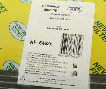 389 р. Фильтр воздушный салона УАЗ-3163 Патриот угольный после 09.2016г НЕВСКИЙ ФИЛЬТР НЕВСКИЙ ФИЛЬТР nf6462c  с доставкой в г. Керчь. Увеличить фотографию 3