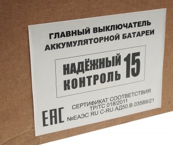 11 999 р. Выключатель массы дистанционный Надежный Контакт 24V (ДОПОГ п.9.2.2) ЖАВОРОНОК XXI ВЕК ЖАВОРОНОК XXI ВЕК нк15 24в  с доставкой в г. Керчь. Увеличить фотографию 7