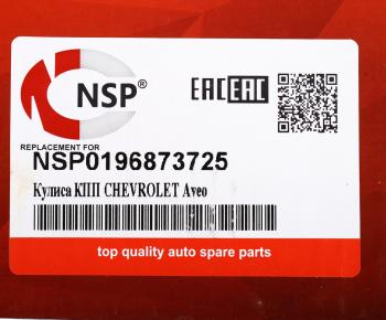 1 599 р. Кулиса КПП CHEVROLET Aveo (03-) NSP NSP nsp0196873725  с доставкой в г. Керчь. Увеличить фотографию 5