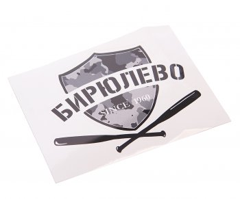 89 р. Наклейка виниловая вырезанная БИРЮЛЕВО 12x9см черная AUTOSTICKERS AUTOSTICKERS нтс-би AUTOSTICKERS нтс-би  с доставкой в г. Керчь. Увеличить фотографию 1