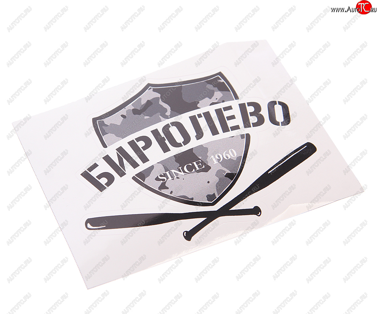 89 р. Наклейка виниловая вырезанная БИРЮЛЕВО 12x9см черная AUTOSTICKERS AUTOSTICKERS нтс-би AUTOSTICKERS нтс-би  с доставкой в г. Керчь