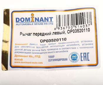 6 999 р. Рычаг подвески CHEVROLET Cruze OPEL Astra J передней левый DOMINANT DOMINANT op03520110  с доставкой в г. Керчь. Увеличить фотографию 3