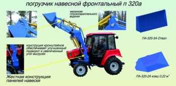 163 999 р. Погрузчик МТЗ-320 навесной (база) без ковша h=2.7м САЛЬСК Сальсксельмаш п-320-0а  с доставкой в г. Керчь. Увеличить фотографию 1