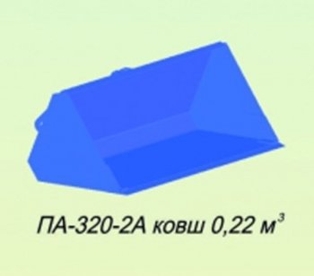 28 599 р. Ковш МТЗ-320 (П-320-0А) 0.22куб.м САЛЬСК Сальсксельмаш п-320-2а  с доставкой в г. Керчь. Увеличить фотографию 1