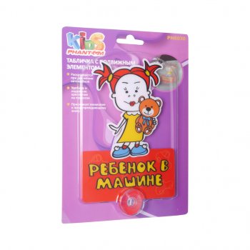 222 р. Табличка на присоске Ребенок в машине с движущимся элементом Girl PHANTOM PHANTOM ph6030  с доставкой в г. Керчь. Увеличить фотографию 1
