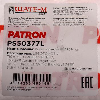 9 249 р. Рычаг подвески HUMMER H3 (05-) передней верхний левый PATRON PATRON ps50377l  с доставкой в г. Керчь. Увеличить фотографию 3