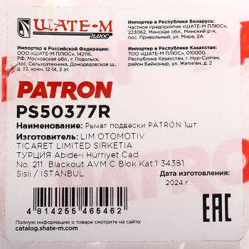 9 249 р. Рычаг подвески HUMMER H3 (05-) передней верхний правый PATRON PATRON ps50377r  с доставкой в г. Керчь. Увеличить фотографию 3