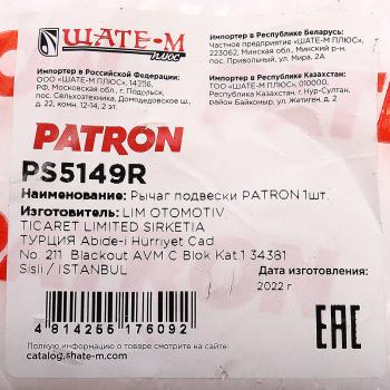 5 199 р. Рычаг подвески PEUGEOT Expert CITROEN Jumpy (95-) передней нижний правый PATRON PATRON ps5149r  с доставкой в г. Керчь. Увеличить фотографию 5