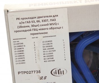 4 099 р. Прокладка двигателя ГАЗ-53,66,ПАЗ полный комплект (18 наим. 30шт.) ПТП ПТП ptp027735  с доставкой в г. Керчь. Увеличить фотографию 3