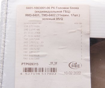 1 499 р. Прокладка ЯМЗ-8401, ТМЗ-8402 головки блока инд. ГБЦ комплект (11 наим. 17 шт.) ПТП ПТП ptp028315  с доставкой в г. Керчь. Увеличить фотографию 4
