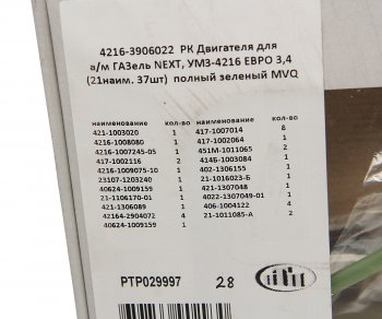 3 099 р. Прокладка двигателя ГАЗель Next,УМЗ-4216 ЕВРО 3,4 (21наим. 37шт.) полный зеленый ПТП ПТП ptp029997  с доставкой в г. Керчь. Увеличить фотографию 3