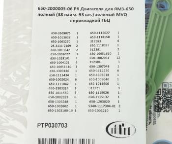 18 349 р. Прокладка двигателя ЯМЗ-650.10 комплект полный с ГБЦ (38 наименований 93шт.) ПТП ПТП ptp030703    с доставкой в г. Керчь. Увеличить фотографию 8