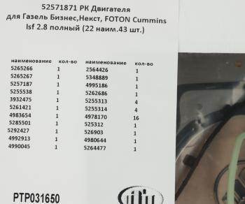 8 699 р. Прокладка двигателя ГАЗ-3302 дв.CUMMINS ISF 2.8 полный комплект (22 наименований 43шт.) ПТП ПТП ptp031650    с доставкой в г. Керчь. Увеличить фотографию 7