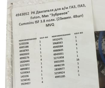 11 499 р. Прокладка двигателя ГАЗ,ПАЗ,FOTON,МАЗ Зубренок дв.CUMMINS ISF 3.8 комплект (23 поз.48дет.) ПТП ПТП ptp033929  с доставкой в г. Керчь. Увеличить фотографию 9