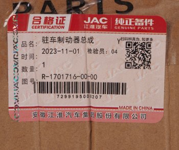 12 449 р. Тормоз JAC N56 стояночный в сборе OE JAC r-1701716-00-00  с доставкой в г. Керчь. Увеличить фотографию 4