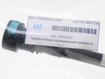 1 839 р. Трубка КАМАЗ,ПАЗ дв.CUMMINS 6ISBe.QSB отвода охл. жидкости от компрессора OE (ОАО КАМАЗ) CUMMINS r5622832  с доставкой в г. Керчь. Увеличить фотографию 2