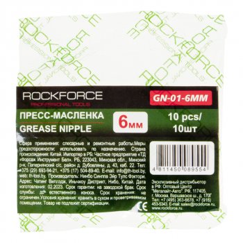 86 р. Пресс-масленка 6мм 10шт. ROCKFORCE ROCKFORCE rf-gn-01-6mm ROCKFORCE rf-gn-01-6mm  с доставкой в г. Керчь. Увеличить фотографию 2