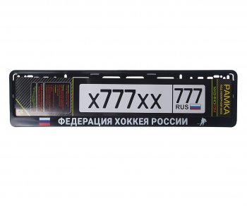 285 р. Рамка знака номерного Федерация хоккея России черная MASHINOKOM MASHINOKOM rg115a  с доставкой в г. Керчь. Увеличить фотографию 1