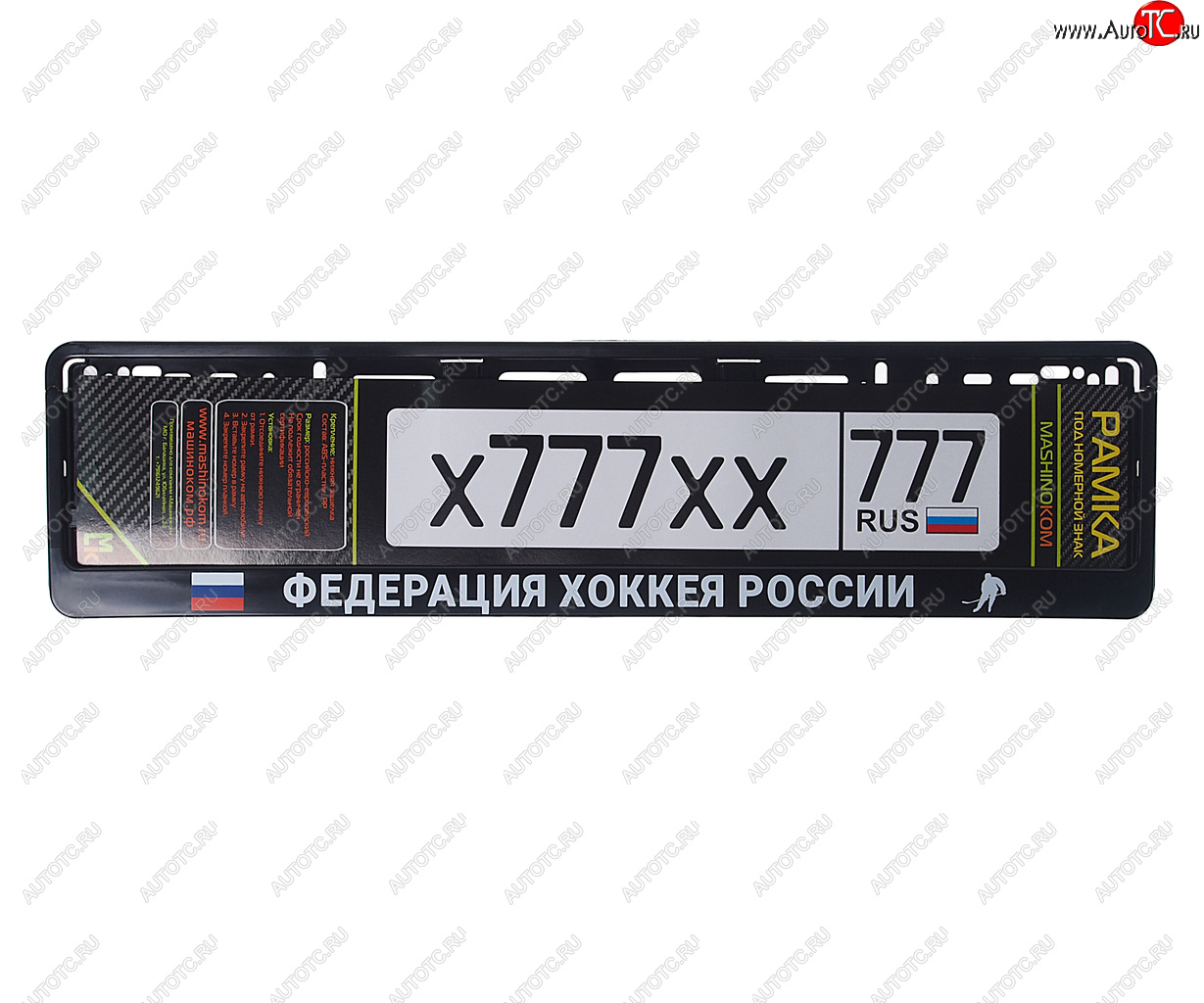 285 р. Рамка знака номерного Федерация хоккея России черная MASHINOKOM MASHINOKOM rg115a  с доставкой в г. Керчь