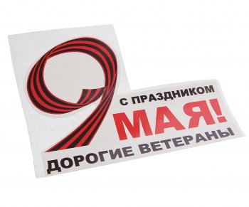 60 р. Наклейка виниловая 9 Мая Дорогие ветераны 16х12.5см NO NAME рпк-2391  с доставкой в г. Керчь. Увеличить фотографию 1