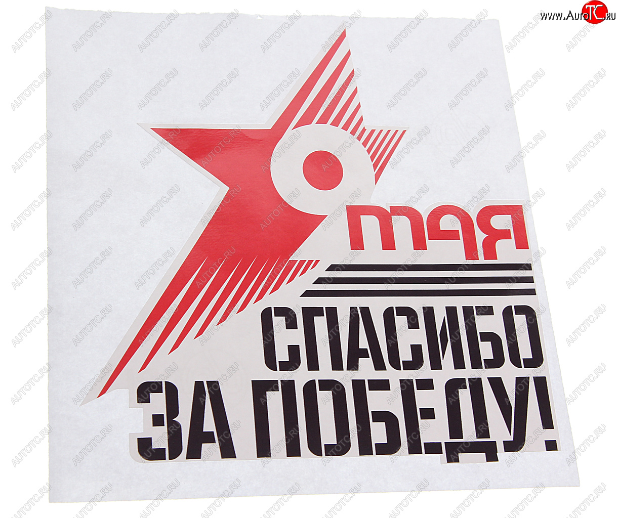 60 р. Наклейка виниловая Звезда Спасибо За Победу 16х18см NO NAME рпк-23916  с доставкой в г. Керчь