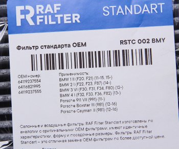 729 р. Фильтр воздушный салона BMW 1 (F20,F21),3 (F30,F35,F80),3GT (F34) угольный RAF FILTER RAF FILTER rstc002bmy  с доставкой в г. Керчь. Увеличить фотографию 2