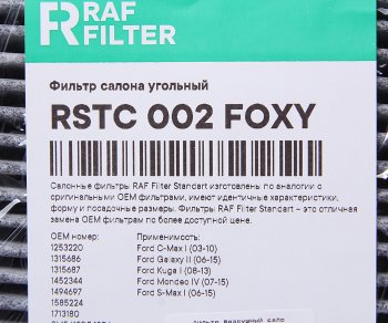 579 р. Фильтр воздушный салона FORD C-Max,Mondeo 4,S-Max VOLVO C30,S40 угольный RAF FILTER RAF FILTER rstc002foxy  с доставкой в г. Керчь. Увеличить фотографию 2