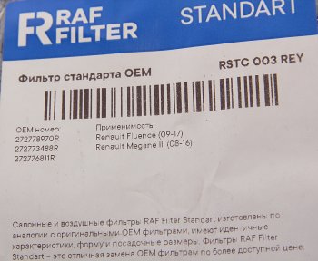 539 р. Фильтр воздушный салона RENAULT Megane (10-) угольный RAF FILTER RAF FILTER rstc003rey  с доставкой в г. Керчь. Увеличить фотографию 2