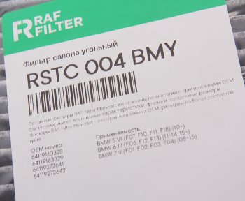 1 329 р. Фильтр воздушный салона BMW 5 (F10,F11),7 (F01,F02,F03,F04 ) угольный RAF FILTER RAF FILTER rstc004bmy  с доставкой в г. Керчь. Увеличить фотографию 3
