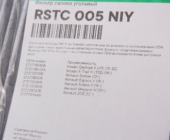 799 р. Фильтр воздушный салона NISSAN X-Trail (14-) угольный RAF FILTER RAF FILTER rstc005niy  с доставкой в г. Керчь. Увеличить фотографию 2