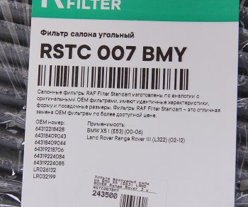 1 089 р. Фильтр воздушный салона BMW X5 (E53) LAND ROVER Range Rover 3 угольный RAF FILTER RAF FILTER rstc007bmy  с доставкой в г. Керчь. Увеличить фотографию 2