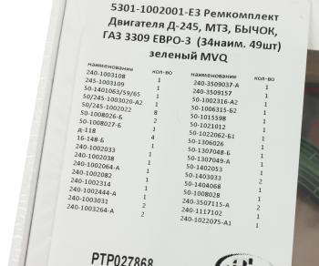 3 699 р. Прокладка двигателя Д-245 ЕВРО-3,МТЗ,ГАЗ-3309 полный комплект (34 наим. 49шт.) ПТП ПТП ртр027868  с доставкой в г. Керчь. Увеличить фотографию 8