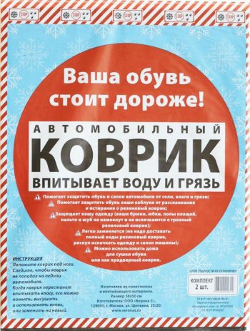 144 р. Коврик салона универсальный влаговпитывающий 38x50см 2шт. PINGO PINGO rugstop2pp50  с доставкой в г. Керчь. Увеличить фотографию 1