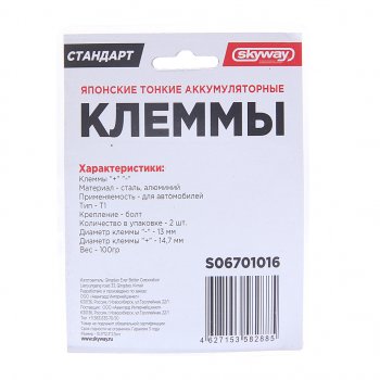230 р. Клемма АКБ универсальная алюминий-сталь тонкая 2шт. SKYWAY SKYWAY s06701016  с доставкой в г. Керчь. Увеличить фотографию 2